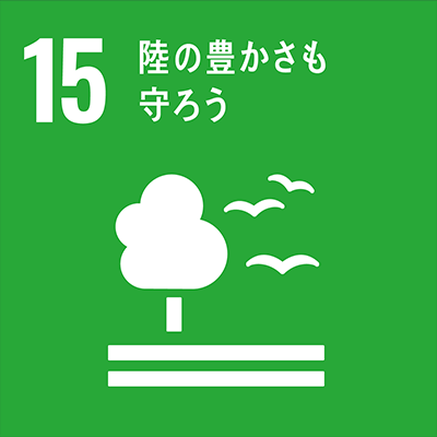 12 陸の豊かさも守ろう