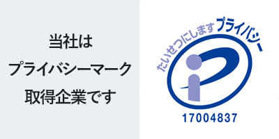 当社はプライバシーマーク取得企業です