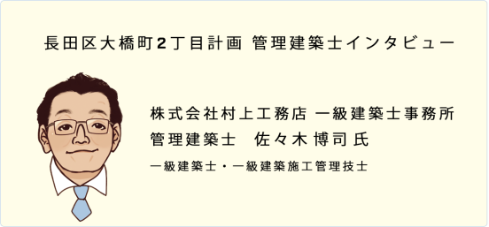 管理建築士インタビュー
