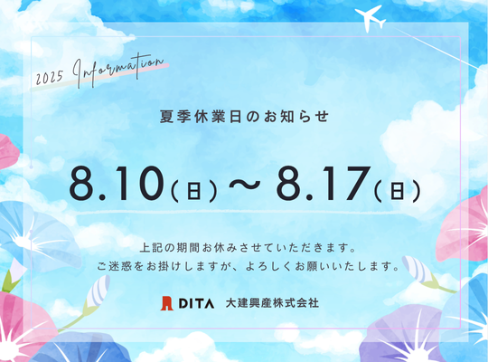 2025夏季休業休業のお知らせ|大建興産株式会社