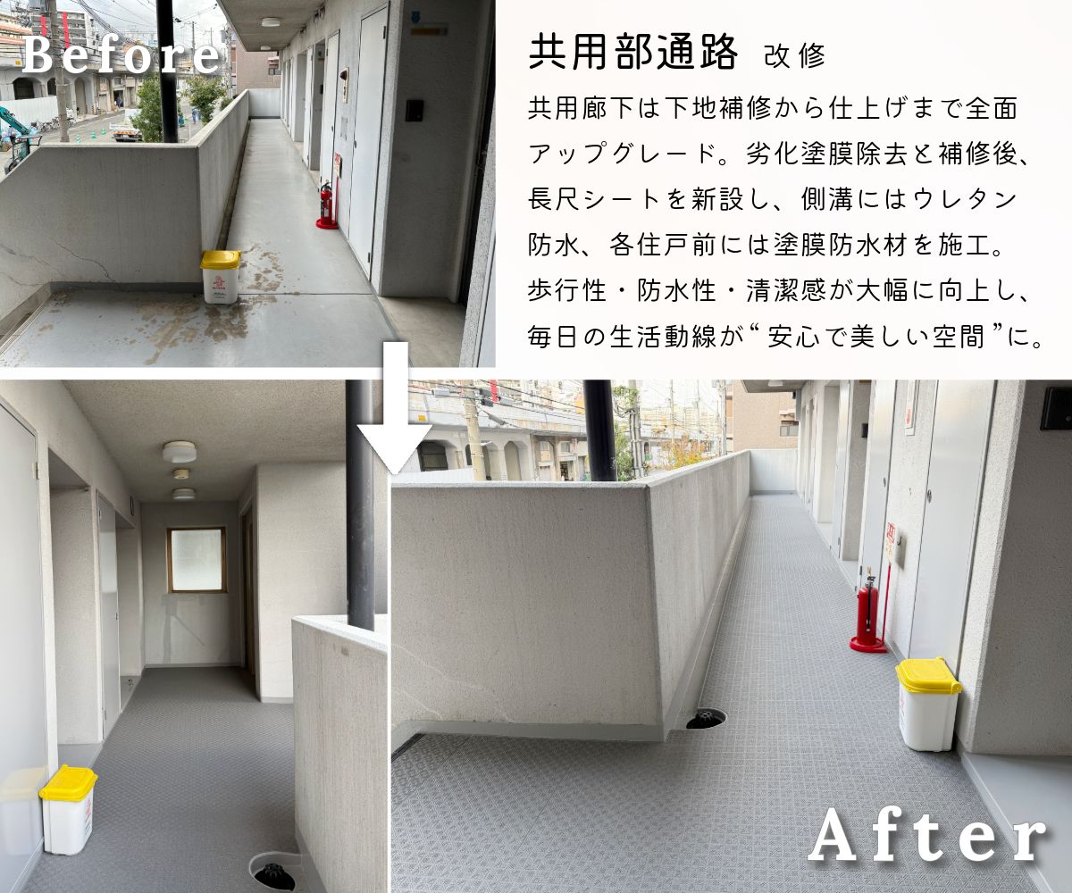 共用部通路改修