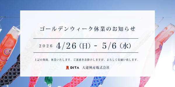 2026年GW休業のご案内｜26年4月26日(日)～5月6日(水)｜大建興産株式会社