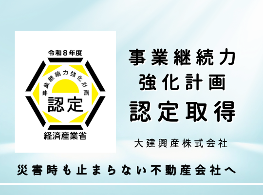 大建興産 事業継続力強化計画 認定取得 中小企業庁